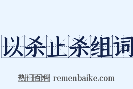 以杀止杀组词是什么意思的图片